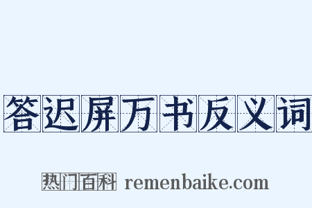 答迟屏万书反义词是什么意思的图片